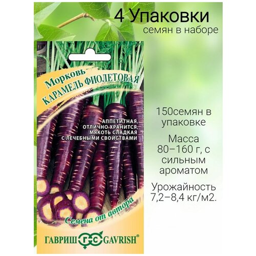 Семена моркови Карамель фиолетовая, 4 уп. по 150 шт., Гавриш, ранняя, однолетняя 404р