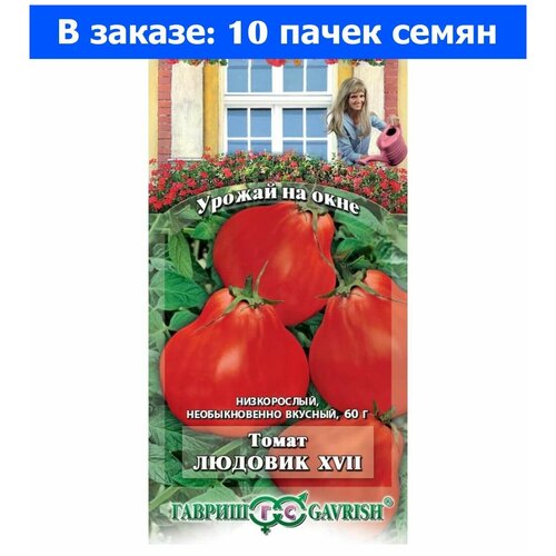 Томат Людовик XVII 0,1г Индет Ср (Гавриш) Урожай на окне - 10 ед. товара 500р