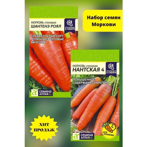 Набор семян моркови Нантская + Шантенэ Роял, Семена Алтая, лежкая морковь 215р