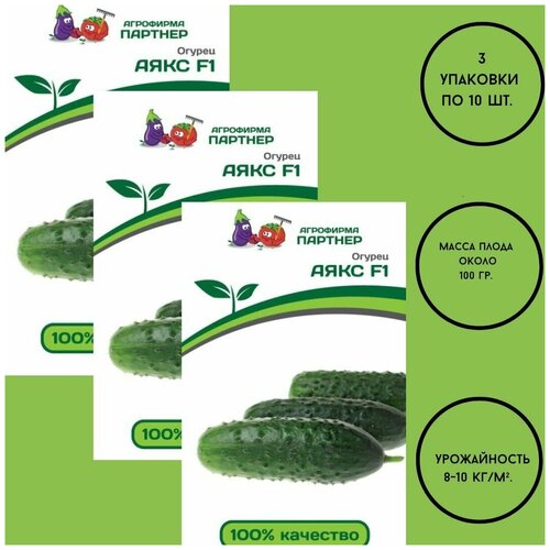 Семена огурцов: аякс F1 / агрофирма партнер/ 3 упаковки по 10 штук. 520р
