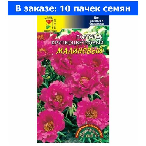 Портулак Малиновый крупноцветковый 0,05г Одн 15см (Цвет сад) - 10 ед. товара 539р
