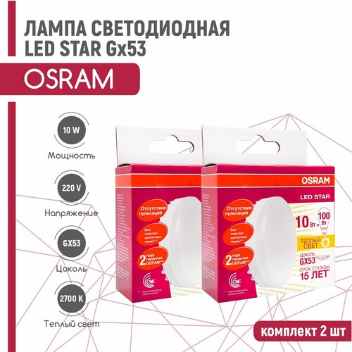   OSRAM LED STAR 10W/827 230V GX53 (  2700) 2  978