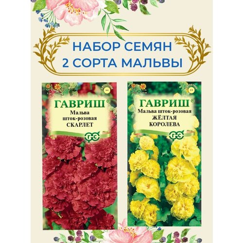 2 упаковки / Семена цветов Мальвы Скарлет и Желтая королева 220р