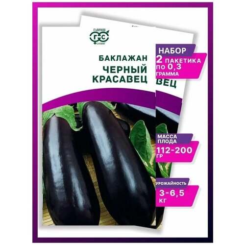 Семена Баклажан Черный красавец - 2 упаковки / Гавриш 124р