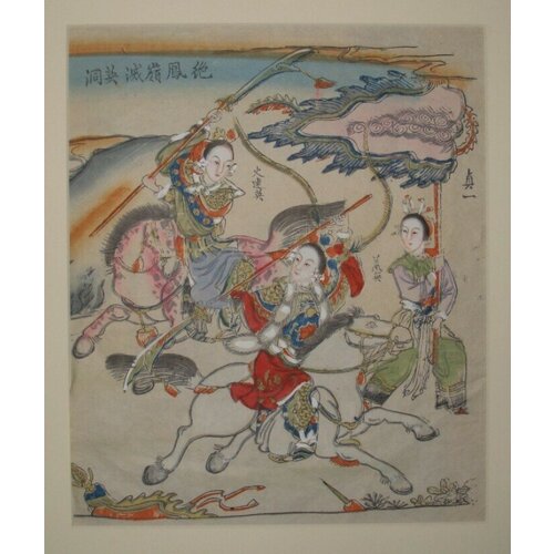Китайская народная картинка. Сражение всадницы на красном (розовом) коне с всадницей на белом коне, справа знаменосец. 70000р