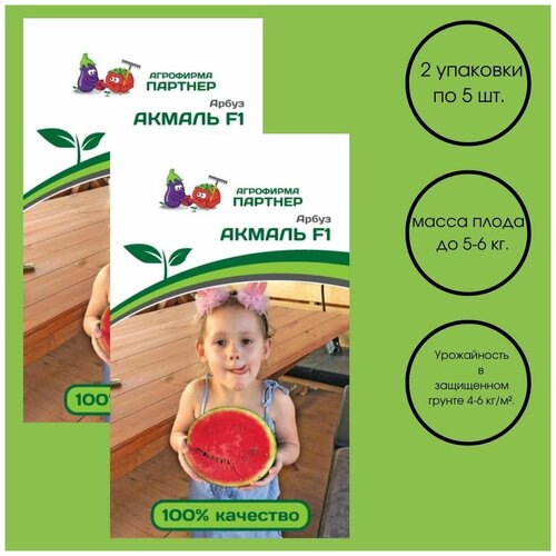 Семена арбуз акмаль /агрофирма партнер/2 упаковки по 5 семян. 799р
