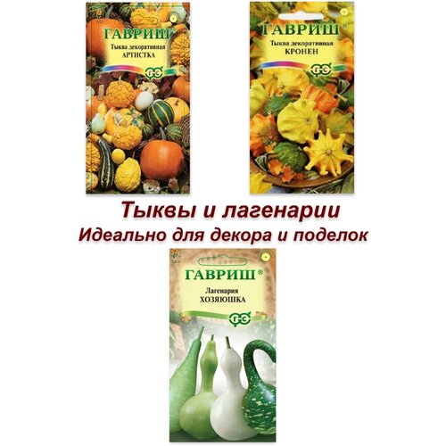 Набор семян, семена декоративной тыквы и лагенарии 389р