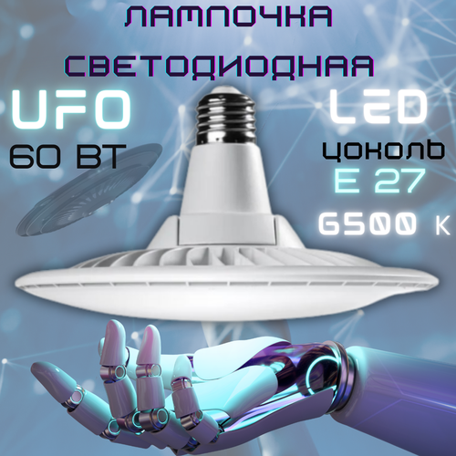    UFO 60 W,  E27, ,  , LED  UFO,  839  Redigle