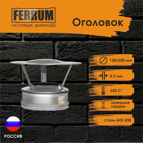   FERRUM (430/0,5 + .) 130200,  1700  Ferrum