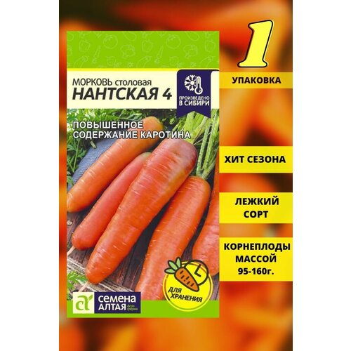 Семена моркови Нантская 1 шт, Семена Алтая, лежкая морковь 87р