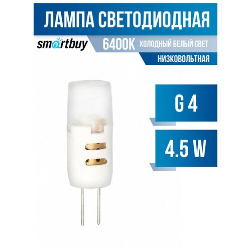   .LED G4 5 12V 6400K Smartbuy,  217  SmartBuy