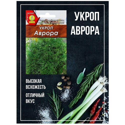 Укроп Аврора, (Cемена Агрофирма Аэлита), оптимальный набор, 3 упаковки 380р