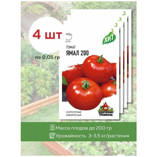Семена томатов Ямал 200, 4 уп. по 0,05 г., Гавриш, помидор, для открытого грунта, среднеранний 227р