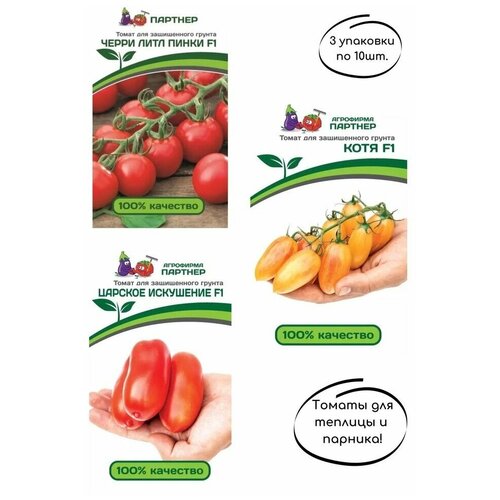 Семена томатов,3 вида:черри литл пинки F1,котя F1 ,царское искушение F1,3 упак. по 10шт./ Агрофирма партнер/ 799р