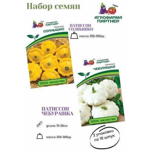 Набор семян Патиссон 2 вида:патиссон чебурашка+патиссон солнышко,2 упаковки по 10 штук. 399р