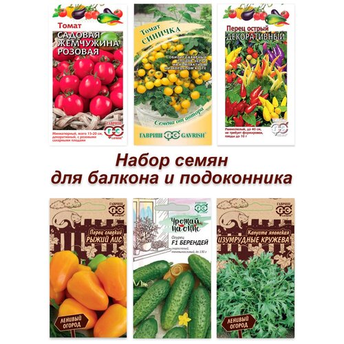 Набор семян, семена для подоконника и балкона, томат, огурец, капуста, перец 499р