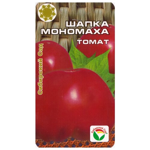Томат Шапка мономаха (Сибирский сад) ~ 20 семян 234р
