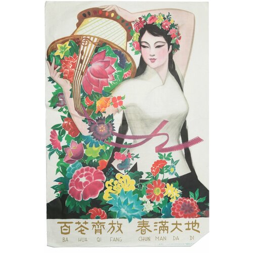 Плакат. Китайская народная республика, 1959 год 99000р