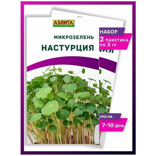 Семена микрозелени Настурции - 2 упаковки 226р