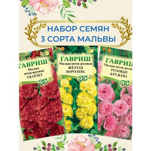 3 упаковки / Семена цветов Мальвы Скарлет, Желтая королева, Розовые кружева 320р
