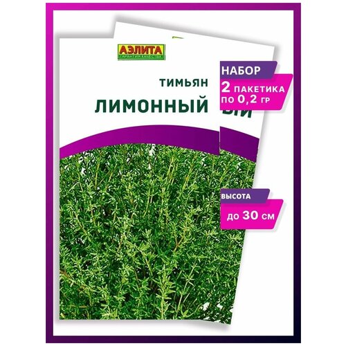 Семена Тимьян Лимонный пряная трава - 2 упаковки 200р