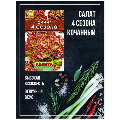 Салат 4 сезона кочанный, (Cемена Агрофирма Аэлита), оптимальный набор, 3 упаковки 380р