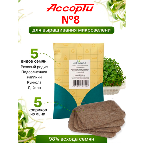 Семена микрозелени №8 Ассорти в наборе с ковриками из 100% льна для выращивания микрозелени 249р