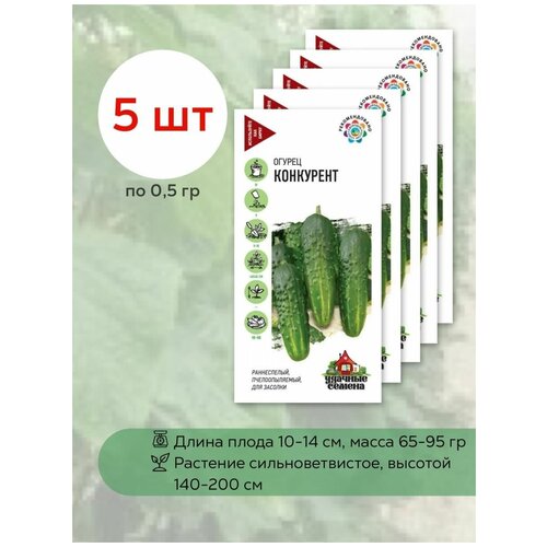 Семена огурцов Конкурент, 5 уп. по 0,5 г., Гавриш, гибридный сорт для теплицы 226р
