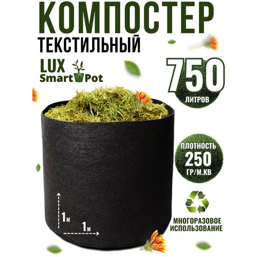 Компостер садовый текстильный SmartPot Lux 750 литров 1150р