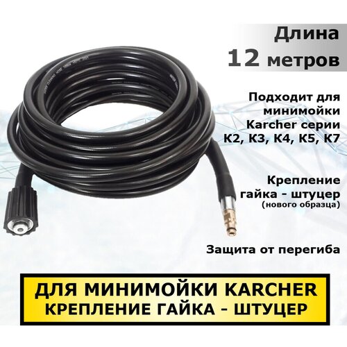 Karcher      ,  - ( ) 12 ,    Karcher  K2, K3, K4, K5, K6, K7 4190