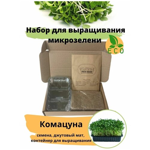Микрозелень для выращивания Набор Комацуна Fresh Greens (Семена Комацуны, Джутовый мат, Контейнер для выращивания) 280р