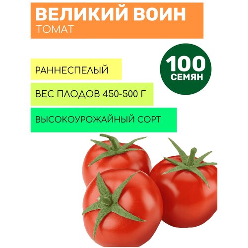 Семена Томат Великий Воин макси Среднеспелые 100 шт./упак. 219р