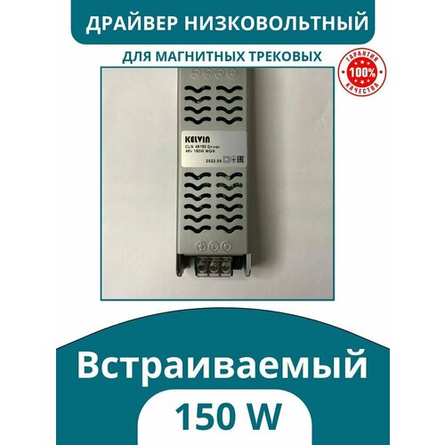      150W, Kelvin  CLN 48150 Driver 48V 150W MGN 3374