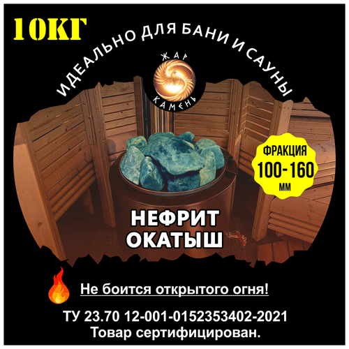 Камни для бани/Жар Камень/Нефрит окатыш 100-160 1350р