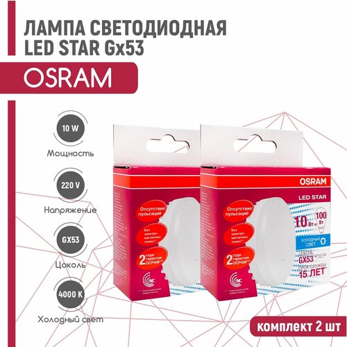    OSRAM LED STAR 10W/840 230V GX53 (,   4000) 2 ,  978  Osram