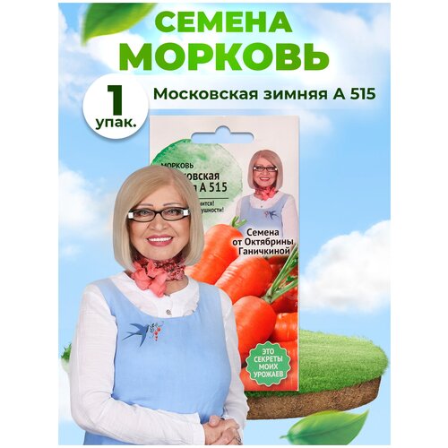 Морковь Московская зимняя А 515 2 г / семена моркови для посадки и посева / витаминная для сада 149р