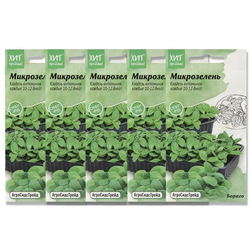Набор семян Микрозелень Бораго для проращивания АСТ - 5 уп. 499р