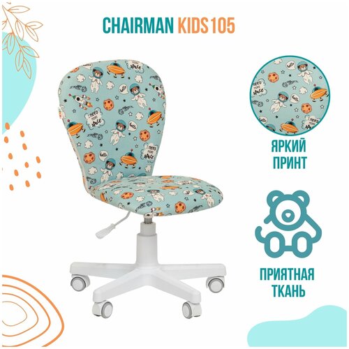  Chairman Kids 105   SPACE 4185