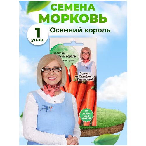 Морковь Осенний король 2 г / семена моркови для посадки и посева / витаминная для сада огорода 149р