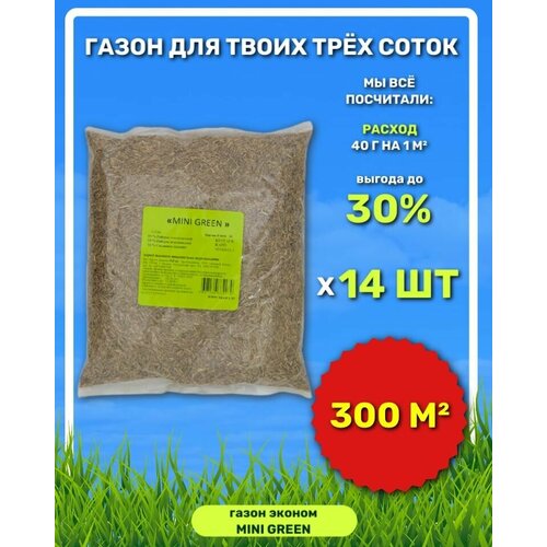 Зеленый ковер Семена газона MINI GREEN, 0,9 кг х 14 шт (12,6 кг) 6585р