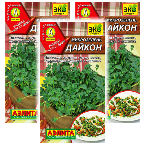 Комплект семян Микрозелень Дайкон х 3 шт. 229р