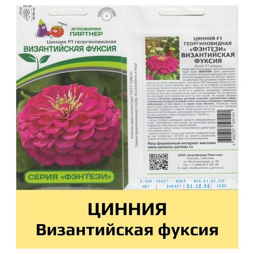 Цинния семена византийская фуксия,2 упаковки по 4шт. /Агрофирма партнер/ 720р