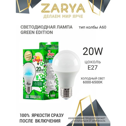   Zarya A60 20W 6500K Green Edition 67
