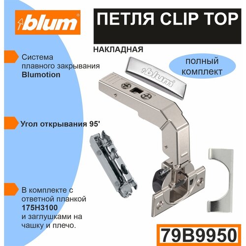   BLUM CLIP TOP (79B9950+175H3100)     . -  (+  ),  1799  Blum
