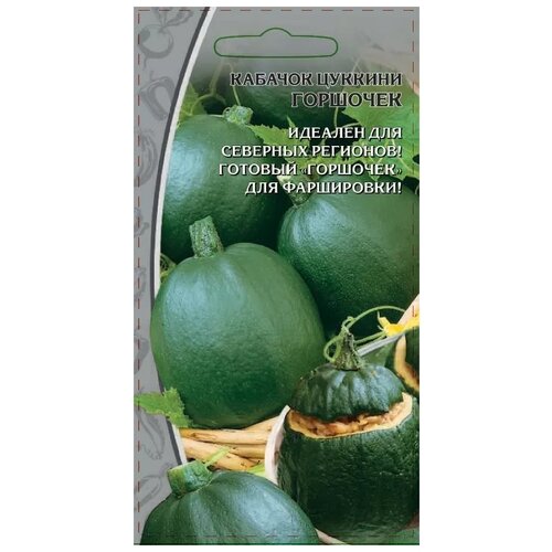 Семена Кабачок Горшочек 1г для дачи, сада, огорода, теплицы / рассады в домашних условиях 376р