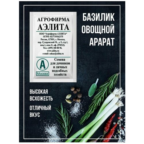 Базилик овощной Арарат, белая пачка, 0,3 г, (Cемена Агрофирма Аэлита), оптимальный набор, 3 упаковки 380р