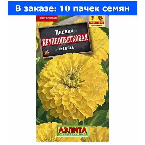 Цинния Крупноцветковая Желтая 0.3г Одн 90см (Аэлита) - 10 ед. товара 500р