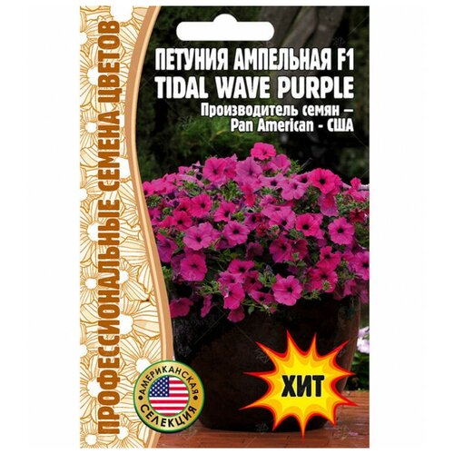 Семена Петунии ампельной Tidal Wave Purple F1 (5 семян) 299р