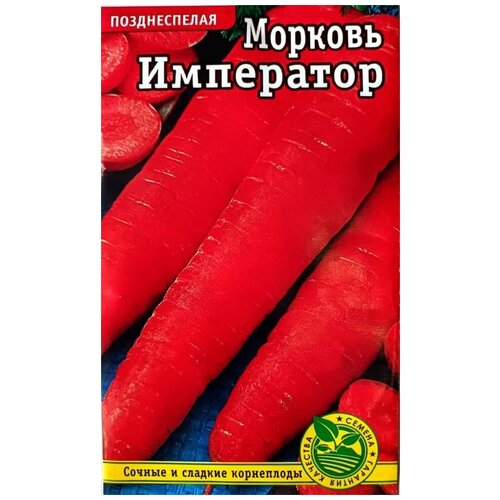 Семена Морковь Император позднеспелая 2гр 138р