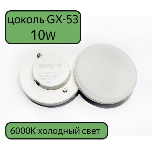  LED  GX53 Datts 10W 6000k, 10,  1250  Datts